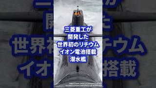 三菱重工が開発した世界初のリチウムイオン電池搭載潜水艦【おうりゅう】 ミリタリー図鑑 ミリタリー 自衛隊 自衛隊装備 [upl. by Eneroc532]