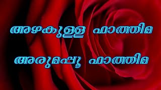 അഴകുള്ള ഫാത്തിമ  Azhakulla fathima  Ishal Media [upl. by Torr]