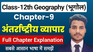 Geography Class 12 Chapter 9  अंतर्राष्ट्रीय व्यापार  Class 12th Geography Chapter 9 [upl. by Edra100]