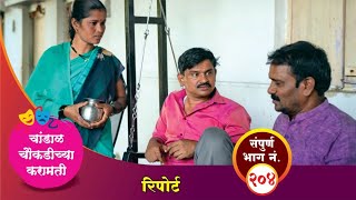 चांडाळ चौकडीच्या करामती संपूर्ण भाग नं २०४  Chandal Choukadichya Karamati Episode No204 [upl. by Aron]