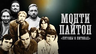 БИОГРАФИИ  МОНТИ ПАЙТОН  “Питоны о Питонах”  Сапрыкин Позов Стахович [upl. by Einna]