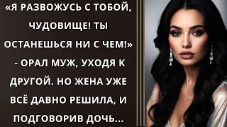 «Я развожусь с тобой чудовище Ты останешься ни с чем»  орал муж уходя к другой Но жена [upl. by Raddy]