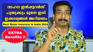 Extra Benefits Best Motor Insurance in INDIA 2024 Vehicle Insurance പുതുക്കും മുന്നേയിതും അറിയണം [upl. by Illil]