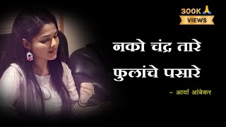 Nako Chandra Tare Fulanche Pasare Lyrics  Majha Hoshil Na  Aarya Ambekar  Lyrics Marathi [upl. by Selinski]