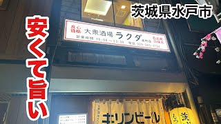 【水戸市】大衆酒場ラクダ南町店 安くて旨い！Japanese izakaya [upl. by Whitehouse]