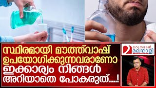 സൂക്ഷിക്കുകചില മൗത്ത് വാഷുകള്‍ നിങ്ങളെ അര്‍ബുദരോഗികളാക്കും l mouthwash [upl. by Anyel]