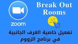 كيف تفعل خاصية الغرف الجانبية في برنامج الزووم  How to Activate Break Out Rooms in Zoom [upl. by Edison]