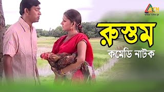 চঞ্চল চৌধুরীর সেরা কমেডি নাটক quotরুস্তমquot [upl. by Rehpretsirhc]