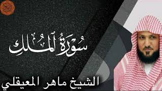 Sheikh Maher al Muaiqly Surah alMulk [upl. by Yv]