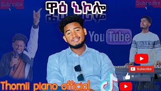 ዘማሪ ካሳሁን ግርማ singer kassahun girmaዋዕ ኒኮሎ የሚል የመድረክ አገልግሎት ተለቀቀ [upl. by Debby]