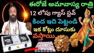 ఈరోజే అమావాస్య రాత్రి 12 లోపు గ్యాస్ స్టవ్ కింద ఇది పెట్టండి ఇక కోట్లు దూసుకు వస్తాయి [upl. by Alessig]