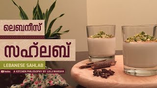 Lebanese SahlabSalep Recipe I ലെബനീസ് സഹലബ് [upl. by Krilov]