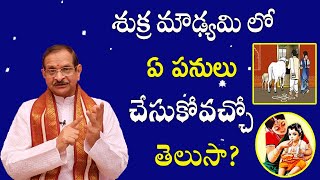 శుక్ర మౌఢ్యమి లో ఏ పనులు చేసుకోవచ్చో తెలుసా  Shukra Moudyami 2022  Mylavarapu Srinivasa Rao [upl. by Assenyl]