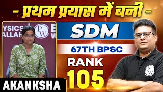 How I Secured 105th Rank In 67th BPSC Exam   Journey Of 67th BPSC Topper Akanksha 🔥 BPSC Wallah [upl. by Cramer715]