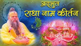 राधा नाम कीर्तन  Shri Radha Naam Kirtan  Shri Hit Premanand Govind Sharan Ji Maharaj  041123 [upl. by Iaverne]