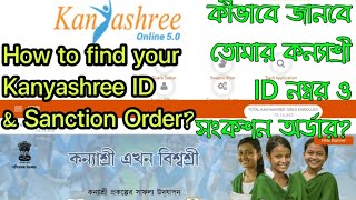 How to find your Kanyashree ID amp Status 🖥️ ll How to find your Kanyashree sanction order🔥 [upl. by Jacquelyn124]