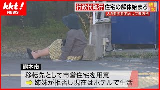 【行政代執行】人が住む家の解体始まる 退去した女性「住むところがない」 [upl. by Kisung]