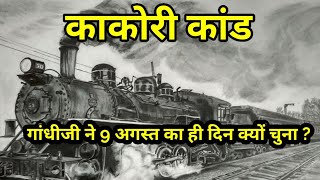 काकोरी कांड9 अगस्त के क्रांतिकारी दिन का उपयोग गांधीजी ने कैसे किया शहीद क्रांतिकारियों की घटना [upl. by Acirederf]