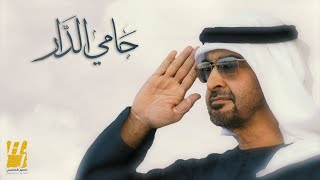 حسين الجسمي  حامي الدار حصرياً  2023  Hussain Al Jassmi  Hami Eldar [upl. by Nauqyaj]