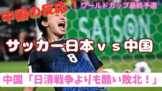 【ワールドカップ最終予選】日本対中国、７－０の結果に衝撃を受ける中国ニキたちの反応集！！！【海外の反応】 [upl. by Aspia423]