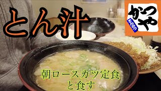 【かつや】美味いと噂のとん汁を朝ロースカツ定食で食べたら知らぬ間にとん汁が主役になっていたという件 [upl. by Munro]