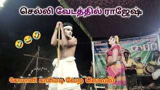 செல்லி வேடத்தில் ராஜேஷ் அவர்கள் கோமாளி ராஜேஷ் அவர்கள் [upl. by Malena562]