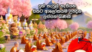 දුක් තැවුල් නැසීයන සිතට ආලෝකයම උපදින බණ පදයක්  Welimada Saddhaseela Thero  Dharma Deshana [upl. by Cathie442]