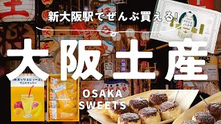 【大阪土産】新大阪駅の構内で買えちゃう！もらって嬉しいお土産6選！ [upl. by Venus]