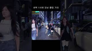 새벽 시간에 강남 클럽 거리 분위기강남서울한국 dance ソウル散歩 kpop ソウル散歩 양양 nightlife 양양 ソウル 首尔 首尔 busking漢南洞 [upl. by Nylesoj480]