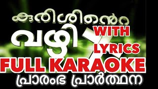 പ്രാരംഭ പ്രാർത്ഥന കുരിശിന്റെ വഴി OPENING PRAYER KURISHINTE VAZHI KARAOKE WITH LYRICS LG MEDIA HUB [upl. by Latty674]