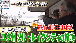 大自然と宗教の街 ユタ州ソルトレイクシティの旅①【町山智浩のアメリカの今を知るTV With CNN】240 [upl. by Anaeel]