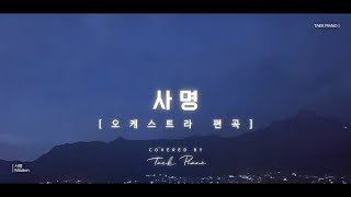 🎻 사명 Mission 오케스트라 ver [upl. by Enileuqkcaj426]