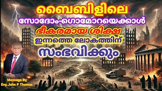 ഇനി അധികനാളുകൾ ഇല്ല ഇതുവരെ കാണാത്ത ദുരിതങ്ങളിലേക്ക് ലോകം നീങ്ങുന്നു  Joshua Ruth Messages [upl. by Delaryd550]