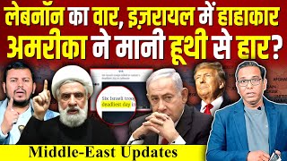 LEBANON का वार ISRAEL में हाहाकार AMERICA ने मानी हूथी से हार IRAN ashokkumarpandey [upl. by Micaela]