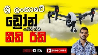 drone rules and regulations in sri lanka  ලංකාවේ ඩ්‍රෝන් සම්බන්ධ නීති රීති [upl. by Godewyn]