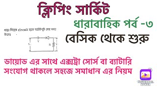 Clipping circuit math bangla০৩  diode math  ক্লিপিং সার্কিট ০৩ [upl. by Possing]