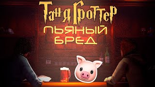 Пьяный бред и немного про ТАНЯ ГРОТТЕР И ВОЛШЕБНЫЙ КОНТРАБАС feat HAK3LI [upl. by Queen566]