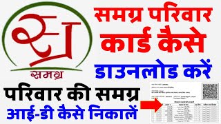 Samagra Family ID कैसे निकाले और Samagra Card कैसे प्रिंट करें केवल 2 मिनट में  Samagra Portal MP [upl. by Darlene]