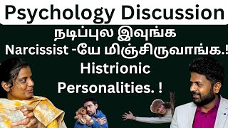 நடிப்புல இவுங்க narcissist யே மிஞ்சுவாங்க histrionic personality disorder [upl. by Doughman]