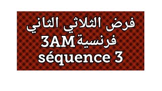 فرض الفصل الثاني فرنسية سنة ثالثة متوسط devoir du 2ème trimestre français 3AM [upl. by Gearard]