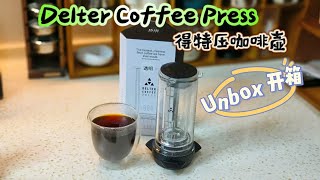 Delter Coffee Press Unbox amp Trial  DCP  得特压咖啡壶 coffee deltercoffeepress 得特压 [upl. by Nochur968]