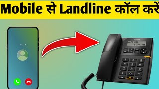 Mobile se landline per call kaise kare  Landline Se Mobile Par Call Kaise Lagaye [upl. by Salahi]