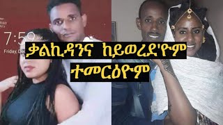 ቃልኪዳን ከለዋ‘ያ ተመርዕያ [upl. by Griselda]