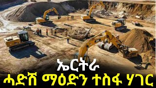 NatnaTv ኤርትራ  ሓድሽ ማዕድን ተስፋ ሃገር [upl. by Douglas]