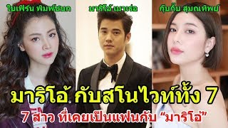 7 สาว ที่เคยเป็นแฟนกับ “มาริโอ้ เมาเร่อ” มาก่อน  7 Thai Actress who had been girlfriend [upl. by Ashli]