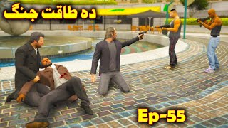 Da Taqat Jang Episode 55  Part 55  Pashto Film By Babuji Dubbing [upl. by Verdie387]