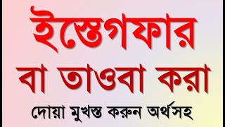 ইস্তেগফার  আসতাগফিরুল্লাহ দোয়া আরবী বাংলা  Istighfar bangla meaning  তাওবার দোয়া [upl. by Billye979]