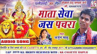 Arjun Sahu Reena Sahu  Cg Jas Geet  Mata Sewa Jas Pachra  Chhatttisgarhi Bhakti Geet  HD Video [upl. by Isnam]