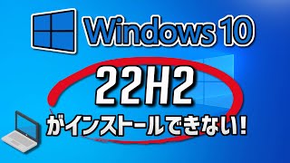 Windows10● Windows 大型更新22H2がインストールできない問題を修正する方法 [upl. by Nivrad]