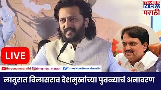 Riteish Deshmukh LIVE लातुरात विलासराव देशमुखांच्या पुतळ्याचं अनावरण [upl. by Edwina]